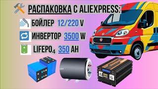 Новая распаковка с AliExpress: Бойлер 12/220В, инвертор 3500W и батареи LiFePO₄ 350Ah. Топ рейтингов