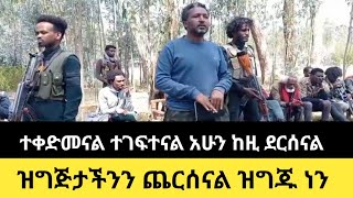 ተቀድመናል ተገፍተናል አሁን ከዚ ደርሰናል/ዝግጅታችንን ጨርሰናል ዝግጁ ነን