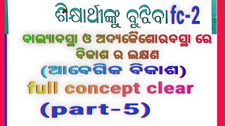 fc-2, ବାଲ୍ୟାବସ୍ଥା ଓ ଅଦ୍ୟକୈଶୋରବସ୍ଥା ରେ ବିକାଶର ଲକ୍ଷଣ, ଆବେଗିକ ବିକାଶ || part-5