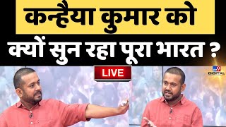 Kanhaiya Kumar को अचानक क्यों सुनने लगे लोग? | Congress | Rahul Gandhi | PM Modi | Live News