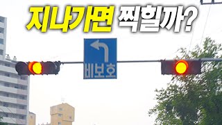 노란불에 지나가면 단속 카메라에 찍힐까?