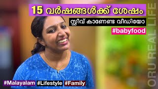 നിങ്ങൾ ഇപ്പോൾ കാണണം | Oru real life | Baby food