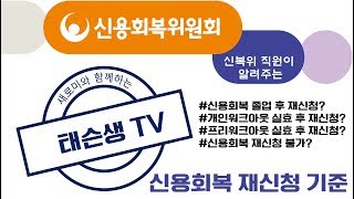 [태슨생 심사역] 신용회복위원회, 실효 후 재신청 가능한가요?