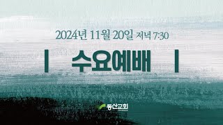 2024년 11월 20일 수요예배 실황