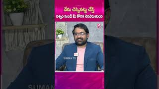 నేను చెప్పినట్టు చేస్తే విశ్వం నుండి మీ కోరిక నెరవేరుతుంది #sumantv #sumantvmotivation #latestupdate