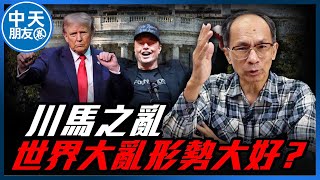 【中天朋友圈｜哏傳媒】川馬之亂：世界大亂，形勢大好？ 每週三晚上八點 LIVE【鄭村棋｜有哏來爆】  20250212   @中天電視CtiTv      @funseeTW