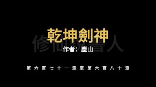 【修仙說書人】乾坤劍神0671-0680【有聲小說】