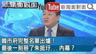 精華片段》韓市府完整名單出爐！最後一刻掰了朱挺玗⋯內幕？【新聞面對面】