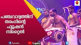 പഞ്ചവാദ്യമേളം ഫ്യൂഷൻ സ്റ്റൈലിൽ | Tarang | Panchavadyam Fusion | Fusion Music | Kairali TV