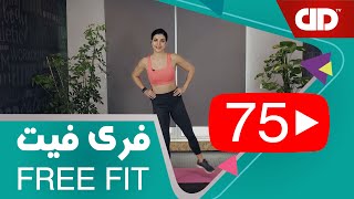 Free Fit 75 - DDTV -  فری فیت - قسمت هفتاد و پنجم