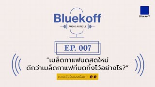 Bluekoff Audio Article: EP.007 | เมล็ดกาแฟบดสดใหม่ดีกว่าเมล็ดกาแฟที่บดทิ้งไว้อย่างไร?