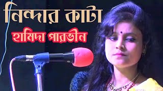 Nindar Kata Jodi Na Bidhilo || Hamida Parveen || Lalon Song || Sera Kontho 2021. Hp Music Gallery.