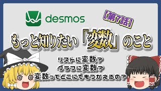 【グラフ計算機／Desmos】もっと知りたい使える「変数」のこと【第7話／ゆっくり解説】