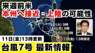 【台風情報】台風7号 来週前半に本州に接近・上陸する予想（11日13時更新）＜11＞