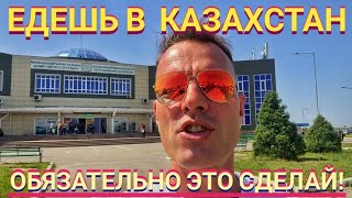 ЕДЕШЬ В КАЗАХСТАН!? ОБЯЗАТЕЛЬНО ЭТО СДЕЛАЙ! Мастер Рэм АЛМАТЫ 2023 г.