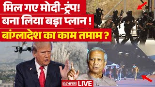 Trump Big Action On Bangladesh: बांग्लादेश में RED ALERT ? | PM Modi | Breaking News | Yunus