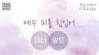 "예수 피를 힘입어" 테너&알토 화음 - 화음자판기 프로젝트