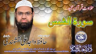 tilawat Quran Majeed | Surah Al Shams | Hafiz Wajid Ali Naqshbandi