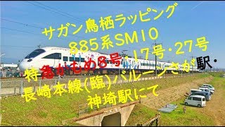 サガン鳥栖ラッピング ８８５系ＳＭ１０ ２００８Ｍ特急かもめ８号博多行＆２０１７Ｍ特急かもめ１７号長崎行 長崎本線(臨)バルーンさが駅徐行通過