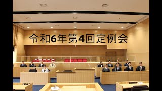 令和６年第４回定例会１２月１２日