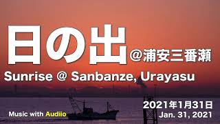 浦安三番瀬からの日の出(2021年1月31日)　Sunrise ＠ Urayasu, Japan, January 31, 2021