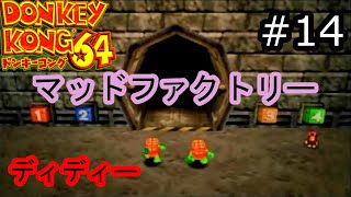 盗られたバナナは取り返す【ドンキーコング64】　＃14　マッドファクトリー　ディディー