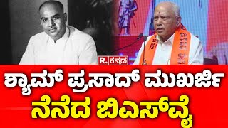 BS Yediyurappa Speech: ಶ್ಯಾಮ್​ ಪ್ರಸಾದ್​​ ಮುಖರ್ಜಿ ನೆನೆದ ಯಡಿಯೂರಪ್ಪ