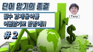 [공무원 영어단어 정복] 단어 암기혁명 - 어려운 경제용어를 어원암기로 한 방에!! - 주제별 어휘 '경제와 생활(2)'