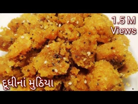 દૂધી ના મૂઠિયા બનાવવાની રીત||gujarati doodhi muthia recipe દૂધી ના મૂઠિયા બનાવવાની રીત||gujarati doodhi muthia recipe