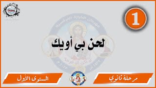 الحان مهرجان الكرازة 2023 مرحلة ثانوي - المستوى الاول | لحن بي أويك