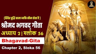 Bhagavad Gita Chapter 2, Śloka 56  | भगवद् गीता अध्याय 2 श्लोक 56 | भगवद् गीता 2.56