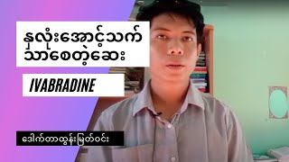 Ivabradine နှလုံးသွေးကြောကျဉ်းအောင့်တာ သက်သာစေတဲ့ဆေး