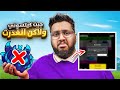 #بداية_الاحتراف 77| جبت فاكهة الثعلب عشان اجيب الدارك بليد⚔️ 🔥(لكن الي حصل 😱) Roblox blox Fruit