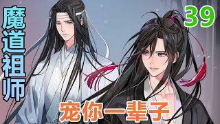 《魔道祖师》宠你一辈子39集，魏婴你不要管她的话，我不要崽崽的，我就怕你不要我了