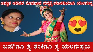 ಬಡಗಿಗೂ ಸೈ ತೆಂಕಿಗೂ ಸೈ ಯಲಗುಪ್ಪರು.ಅಮೃತ ಅಡಿಗರ ಸೊಗಸಾದ ಪದ್ಯಕ್ಕೆ ಮಾಲಿನಿಯಾಗಿ ಯಲಗುಪ್ಪ 🔥🔥🔥😍