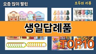 가장 많이 팔린 생일답례품 추천 Top10!