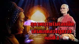 EP1320 ตอน สุภาพบุรุษในโลกมืดเห็นแต่หลวงปู่สรวง