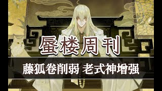 【陰陽師百聞牌】蜃楼周刊14：新式神接连削弱 竞技性回归平衡？