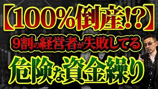 【絶対やるな】危険な資金繰り7選