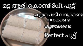 മട്ട അരികൊണ്ട് ദിവസം മുഴുവൻ soft ആയിരിക്കുന്ന പുട്ട് തയ്യാറാക്കാം / perfect മട്ട അരി പുട്ട് recipe