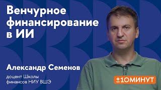 +/-10 минут. Венчурное финансирование в ИИ