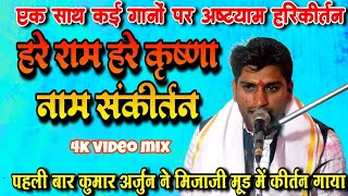 एक साथ कई गानों पर अष्टयाम हरिकीर्तन | Kumar_Arjun_Aatyam_Kirtan | हरे राम हरे कृष्णा नाम संकीर्तन