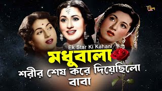 সুন্দরী মধুবালার শেষ পরিণতি কী হয়েছিল ? Madhubala | Biography I Marilyn Monroe of Bollywood