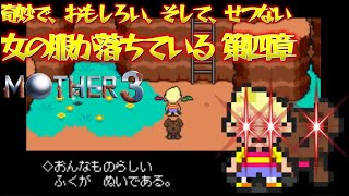 奇妙で、おもしろい、そして、せつない、そして、凶悪なマザー３(MOTHER3) 10