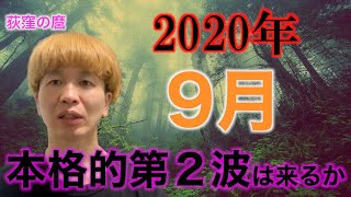 【9月】国内状況「本格的第２波突入はあるか」【タロット予言】