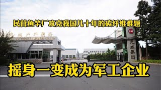 民营鱼竿厂攻克我国几十年的碳纤维难题，摇身一变成为军工企业