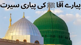 Seerat Nabvi SAW in urdu/english |Seerat un Nabi ﷺ |_Hadis ﷺ_Allah _اللہ