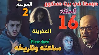 مسلسل ساعته وتاريخة الملف 16 \