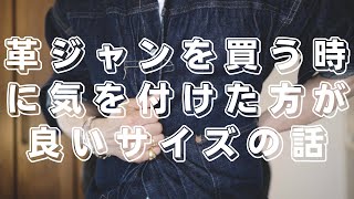 革ジャンサイズ選びで注意した方が良いと思ったことについて話しました