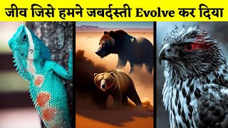 आखिर हमारी वजह से इन जानवरों को Evolve होना पड़ा😰 #shorts